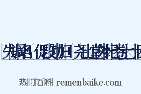 失调名+促段功归+尧山堂外纪卷七十四是什么意思的图片